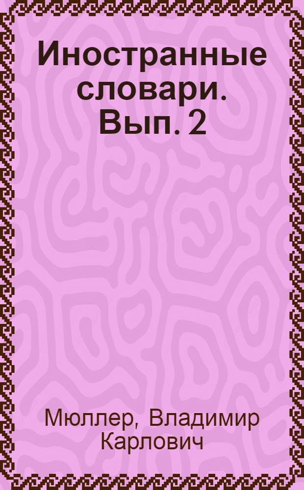 Иностранные словари. Вып. 2 : Англо-русский словарь