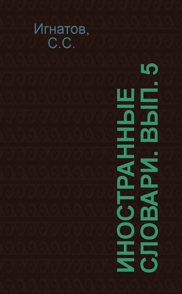 Иностранные словари. Вып. 5 : Испанско-русский словарь