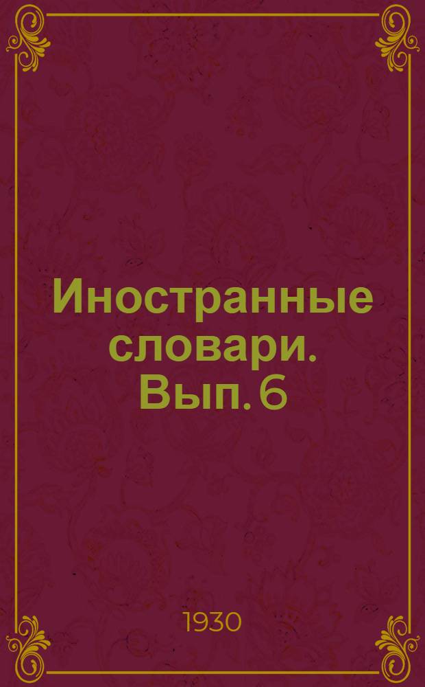 Иностранные словари. Вып. 6 : Итальянско-русский словарь