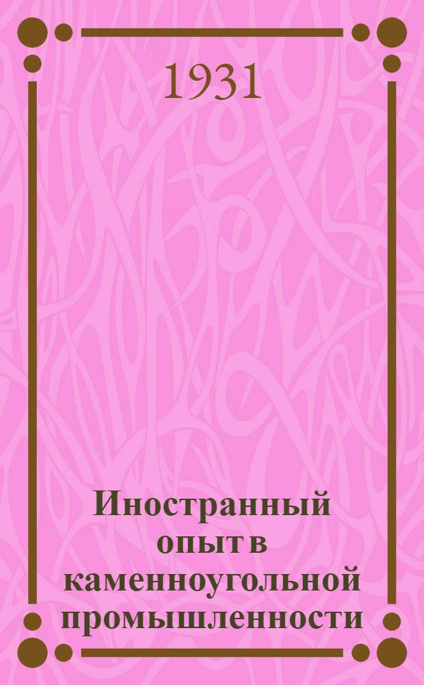 Иностранный опыт в каменноугольной промышленности : [Сборник статей]... Вып. 1-2. Вып. 1 : Проходка шахт