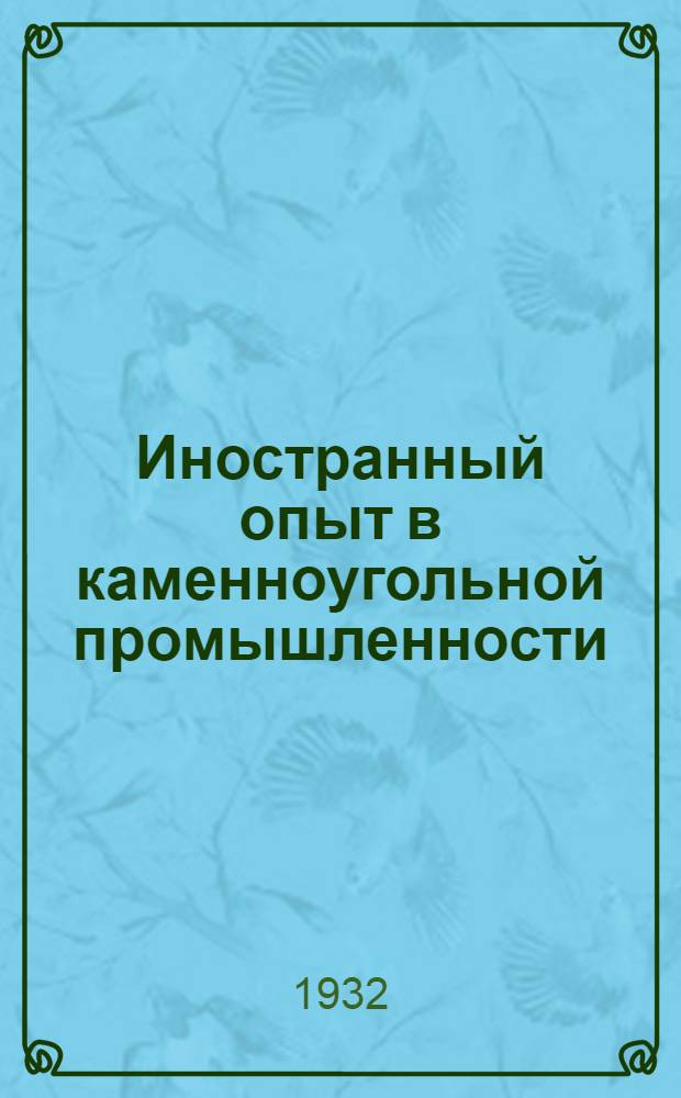 Иностранный опыт в каменноугольной промышленности : Сборник статей