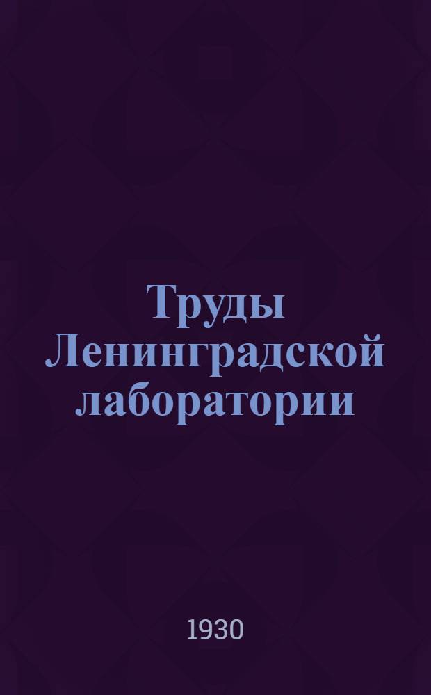 Труды Ленинградской лаборатории
