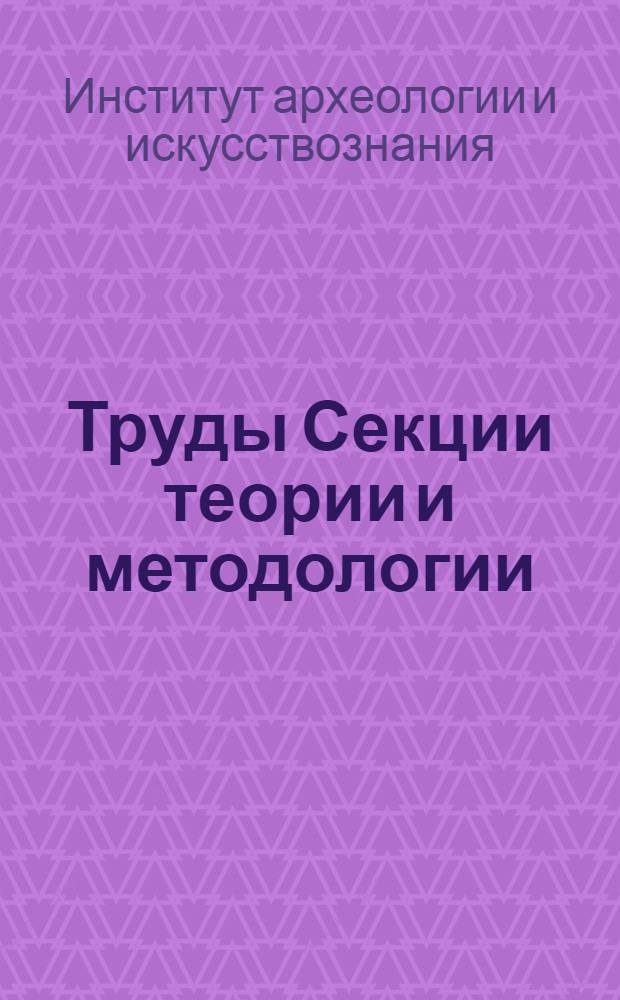 Труды Секции теории и методологии (социологической)