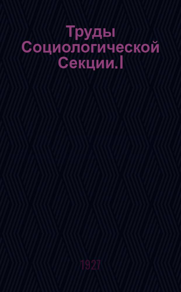 Труды Социологической Секции. I