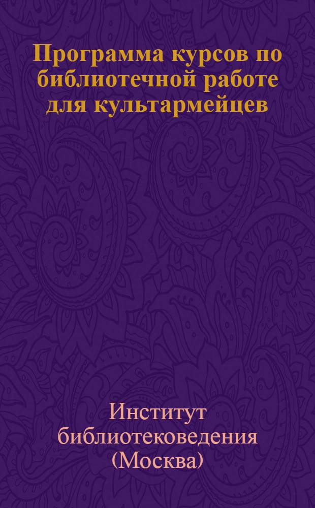 Программа курсов по библиотечной работе для культармейцев