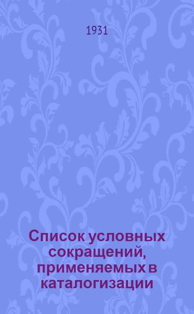 Список условных сокращений, применяемых в каталогизации : (На правах рукописи)