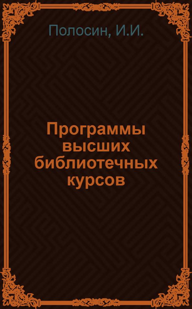 Программы высших библиотечных курсов : № 1-. № 1 : Библиотечное дело в СССР