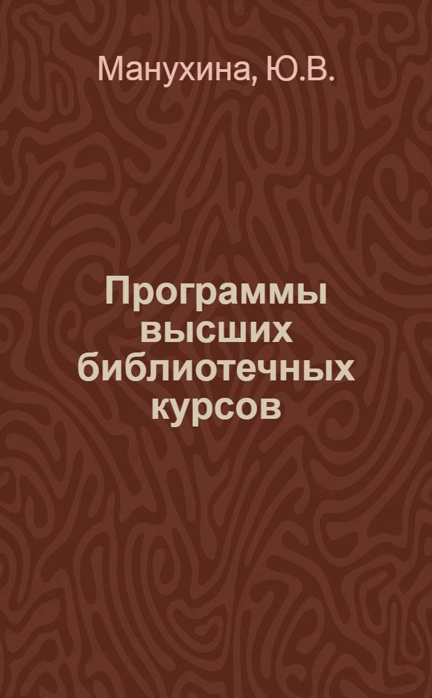 Программы высших библиотечных курсов : № 1-. № 8 : Классификация и систематический каталог