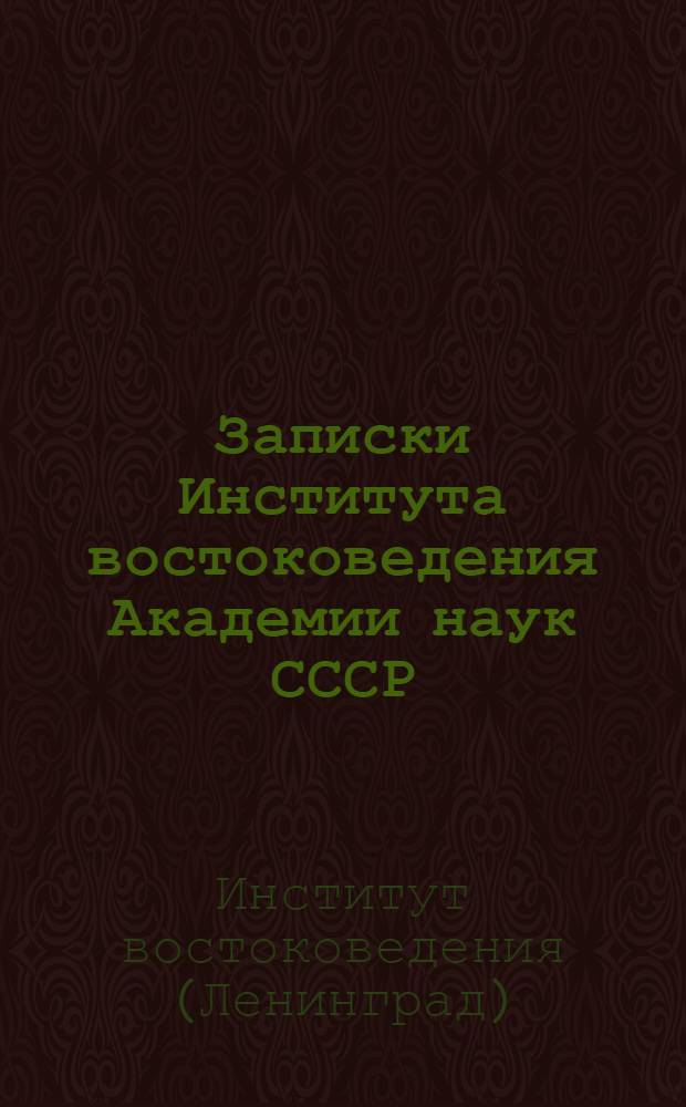 Записки Института востоковедения Академии наук СССР : I