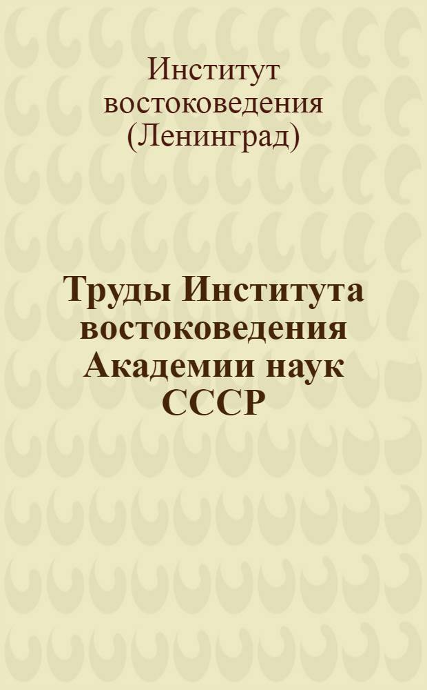 Труды Института востоковедения Академии наук СССР : 1-