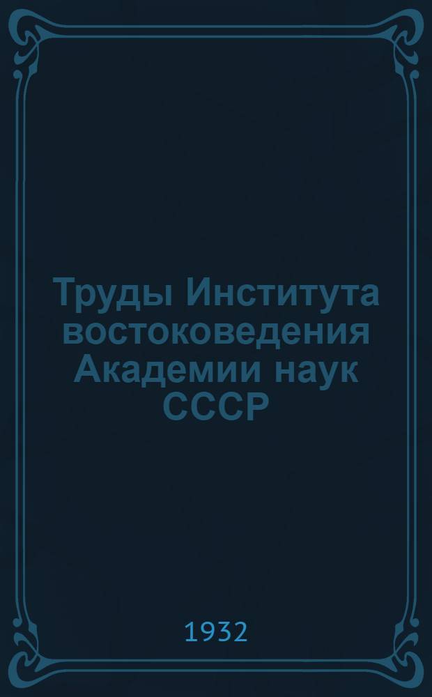 Труды Института востоковедения Академии наук СССР : 1-. 4 : Белуджсккие сказки, собранные И.И. Зарубиным
