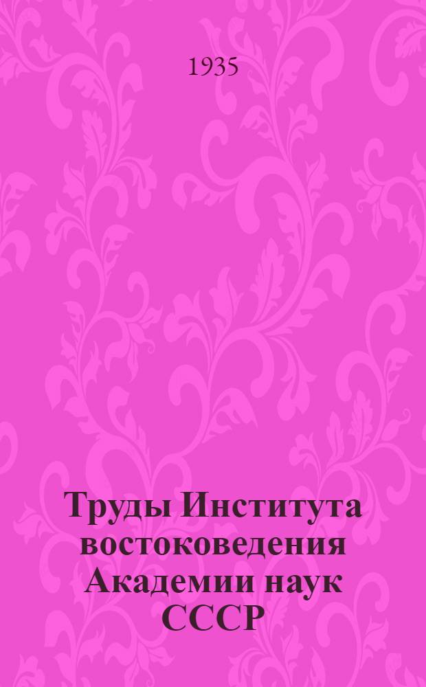 Труды Института востоковедения Академии наук СССР : 1-. 8 : Материалы для истории Бурят-Монголов