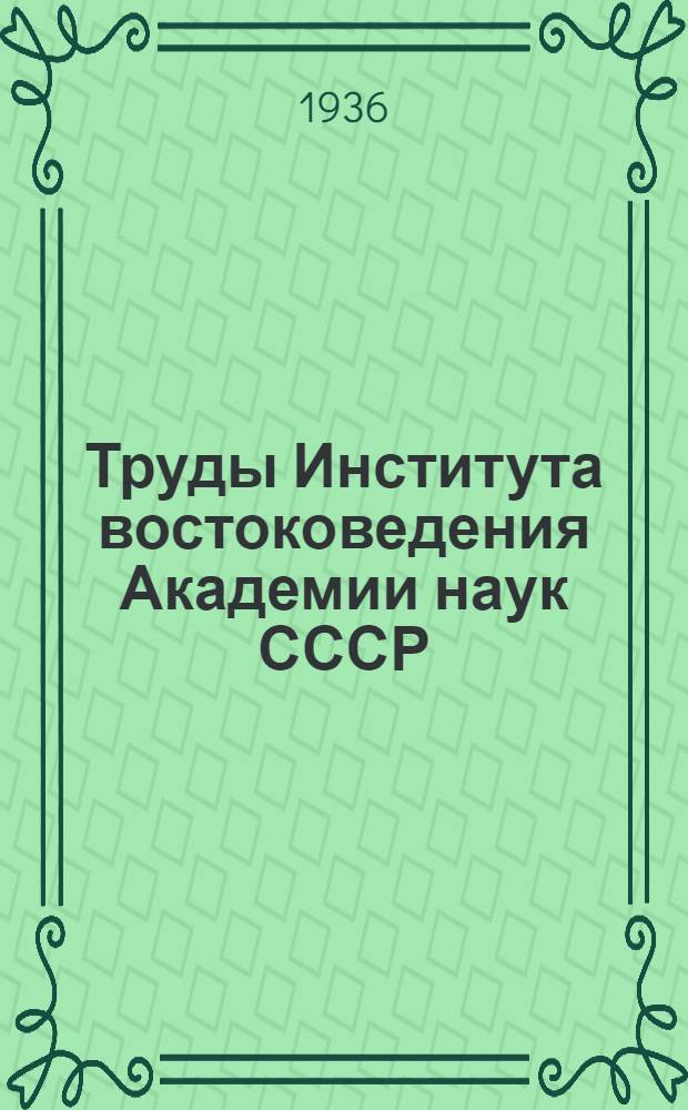 Труды Института востоковедения Академии наук СССР : 1-. 12 : Материалы по истории бурят-монголов