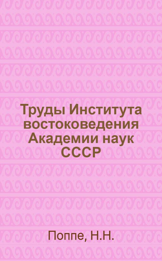 Труды Института востоковедения Академии наук СССР : 1-. 14 : Монгольский словарь Мукаддимат Ал-Адаб