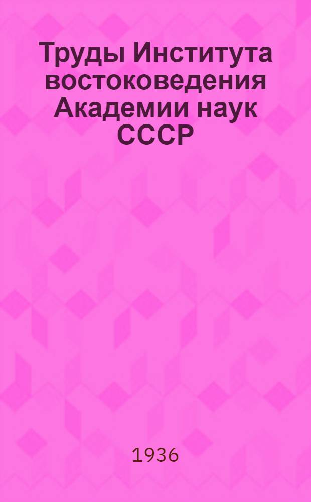 Труды Института востоковедения Академии наук СССР : 1-. 19 : Библиография печатных работ академика Игната Юлиановича Крачковского