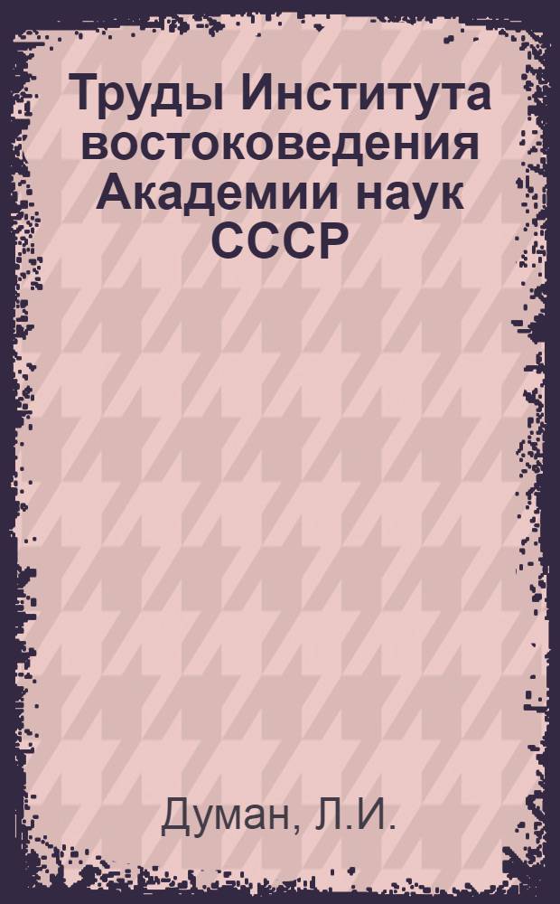 Труды Института востоковедения Академии наук СССР : 1-. 20 : Аграрная политика Цинского (Манчжурского) правительства в Синцзяне в конце XVIII века