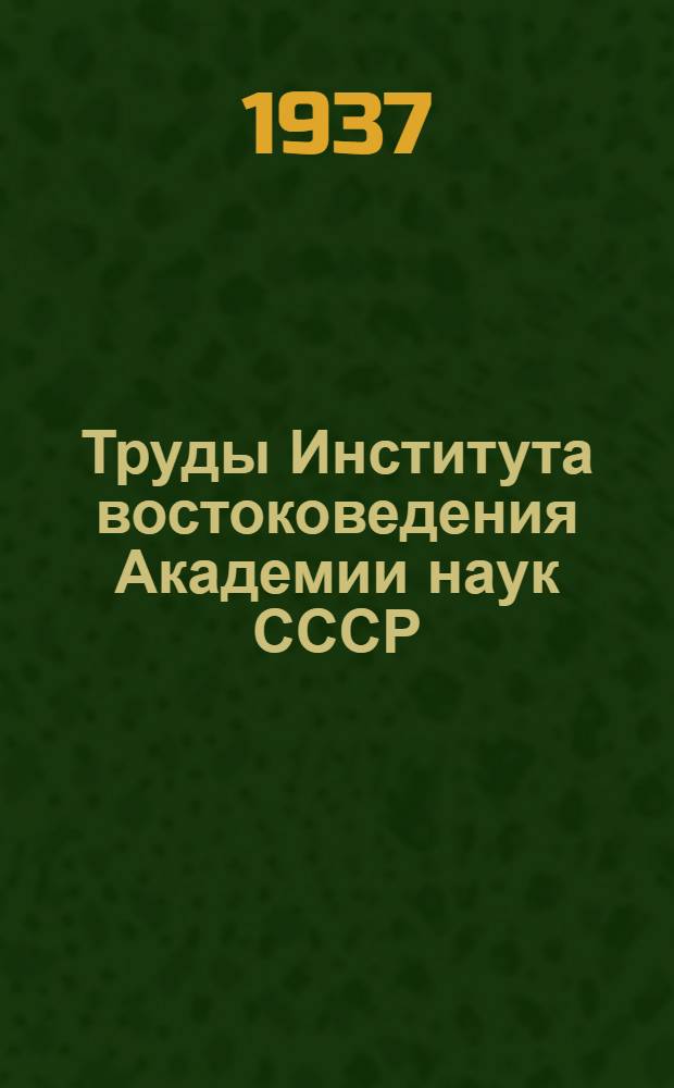 Труды Института востоковедения Академии наук СССР : 1-. 24 : Труды Первой сессии арабистов. 14-17 июня 1935 г.