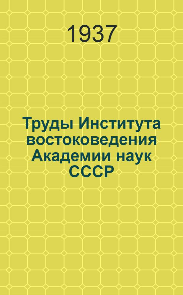 Труды Института востоковедения Академии наук СССР : 1-. 26 : Халха - -монгольский героический эпос