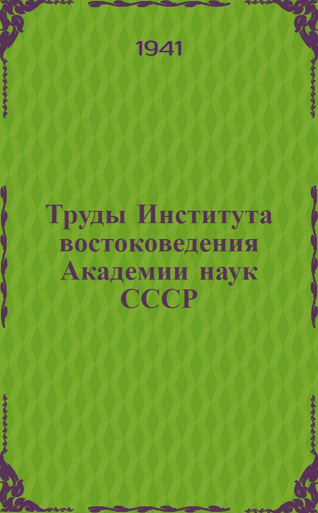 Труды Института востоковедения Академии наук СССР : 1-. Т. 37 : Золотоордынская рукопись на бересте