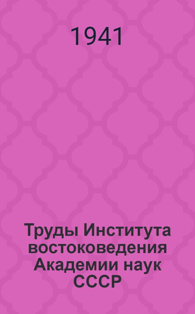 Труды Института востоковедения Академии наук СССР : 1-. Т. 39 : Государство Селиджукидов Малой Азии