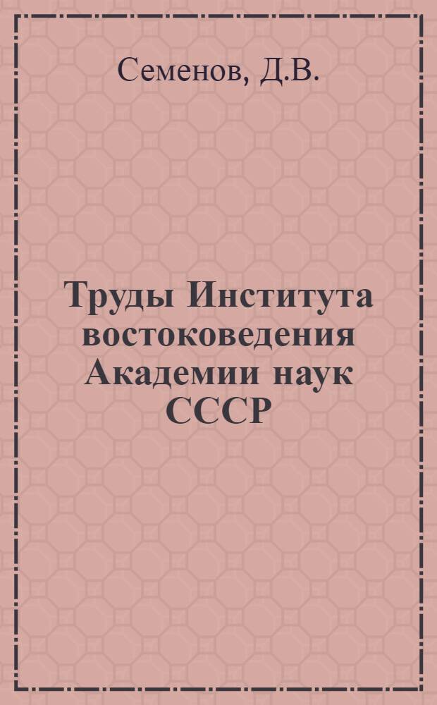 Труды Института востоковедения Академии наук СССР : 1-. Т. 43 : Синтаксис современного арабского литературного языка