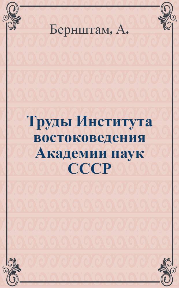 Труды Института востоковедения Академии наук СССР : 1-. Т. 45 : Социально-экономический строй орхоно-енисейских тюрок VI-VIII веков