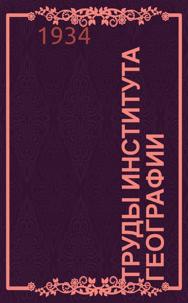 Труды Института географии : Вып. 1-. Вып. 10-12