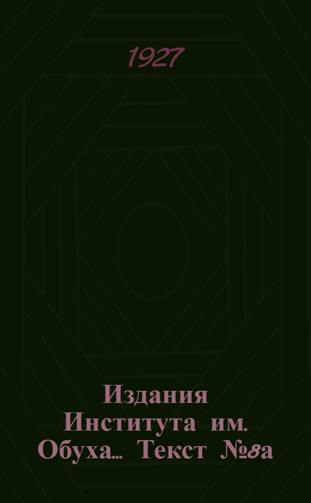 Издания Института им. Обуха ... Текст № 8а