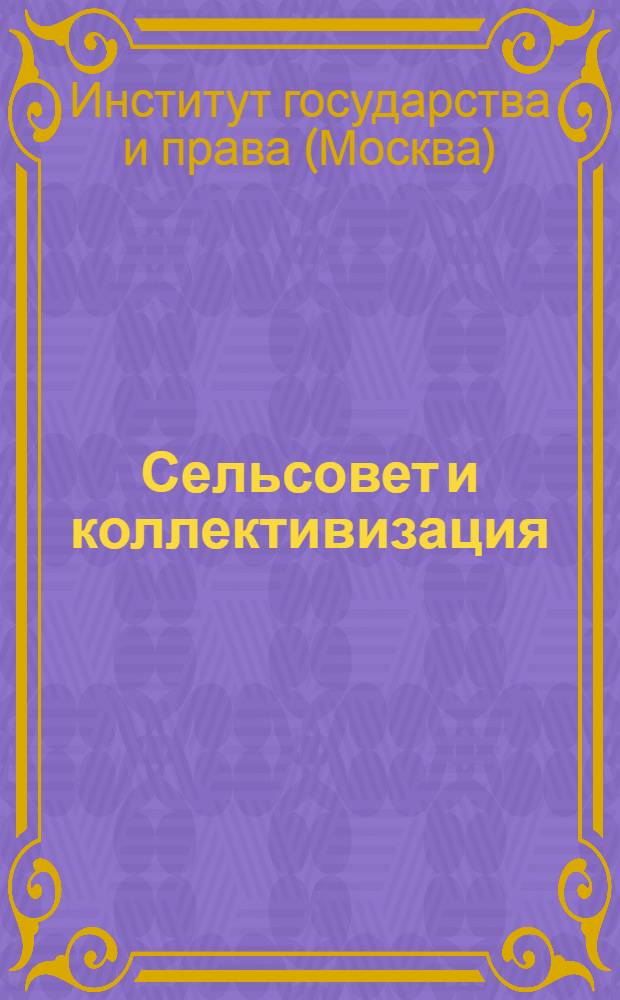 Сельсовет и коллективизация : Сборник