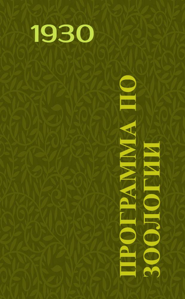 Программа по зоологии