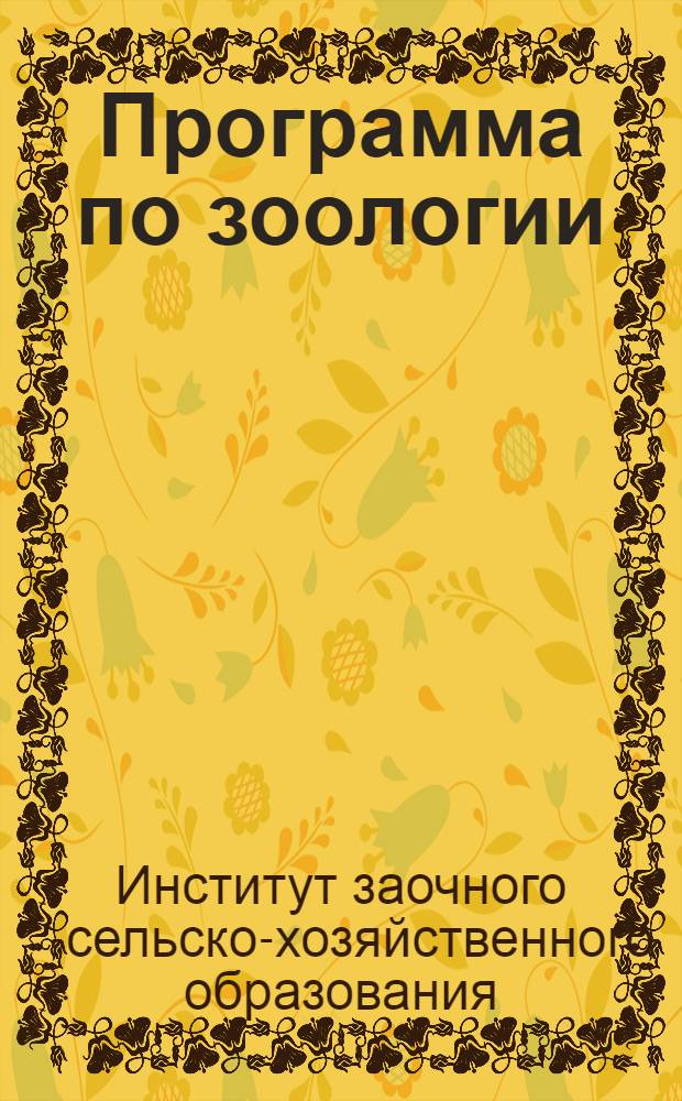 Программа по зоологии : Задание 1-4