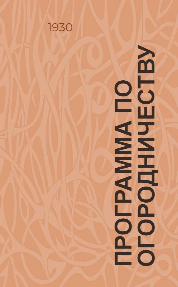 Программа по огородничеству