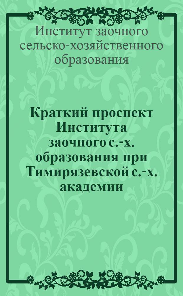 Краткий проспект Института заочного с.-х. образования при Тимирязевской с.-х. академии
