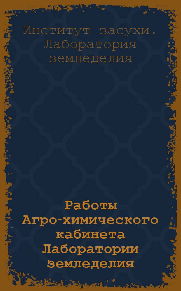 Работы Агро-химического кабинета Лаборатории земледелия