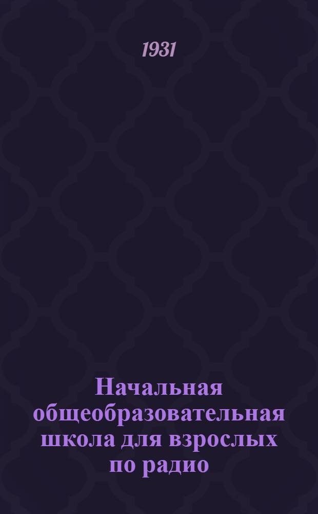 Начальная общеобразовательная школа для взрослых по радио : Занятие 1-. Занятие 10