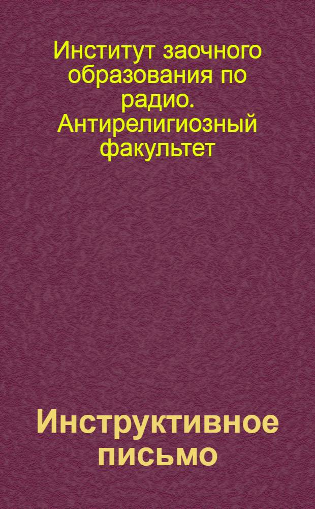Инструктивное письмо : № 1-
