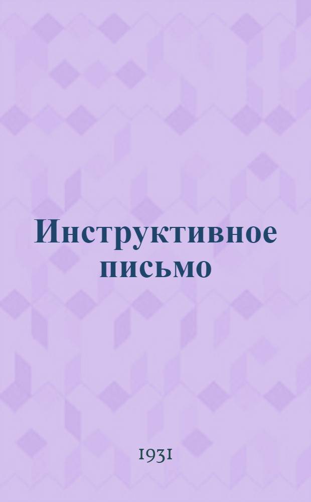 Инструктивное письмо