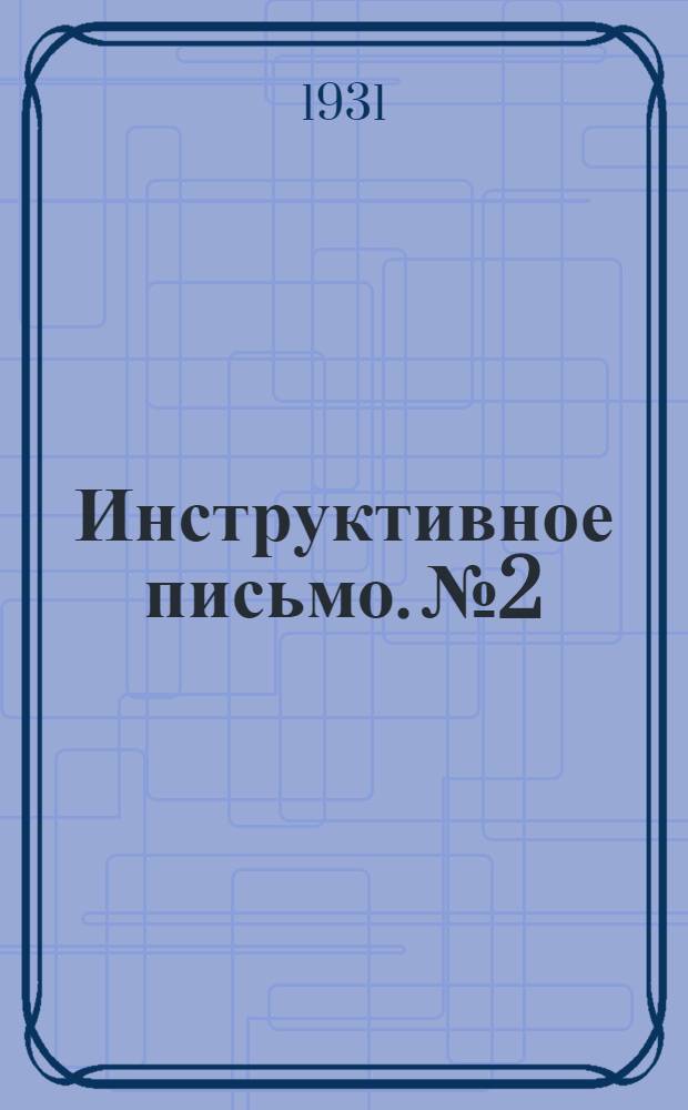 Инструктивное письмо. № 2
