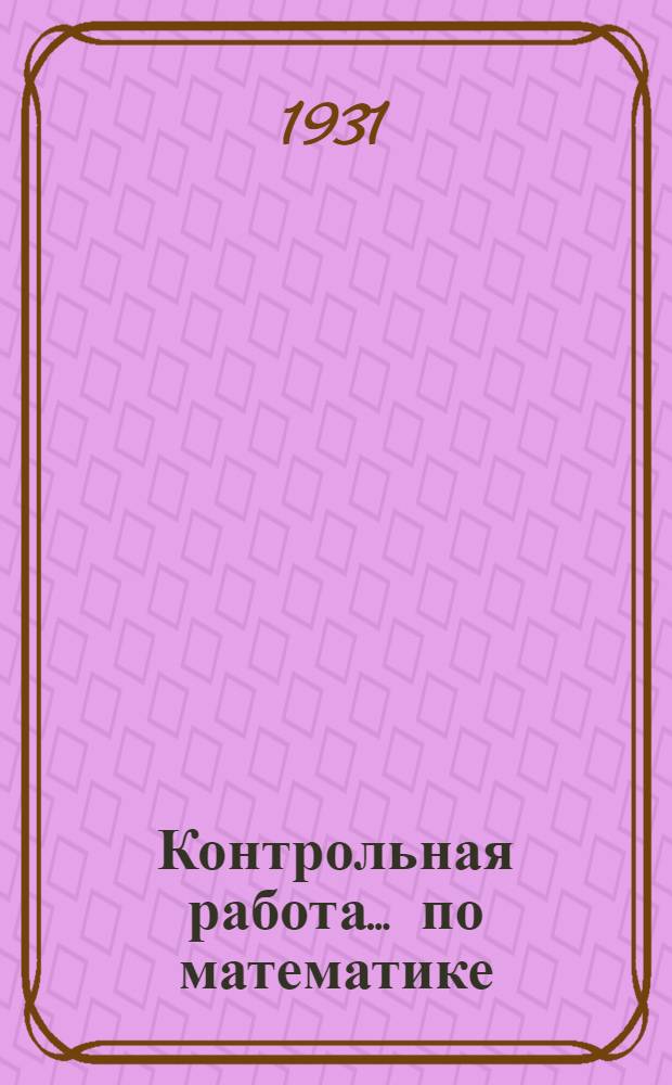 Контрольная работа ... по математике : № 1-