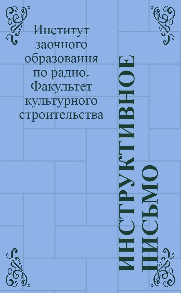 Инструктивное письмо : № 1-