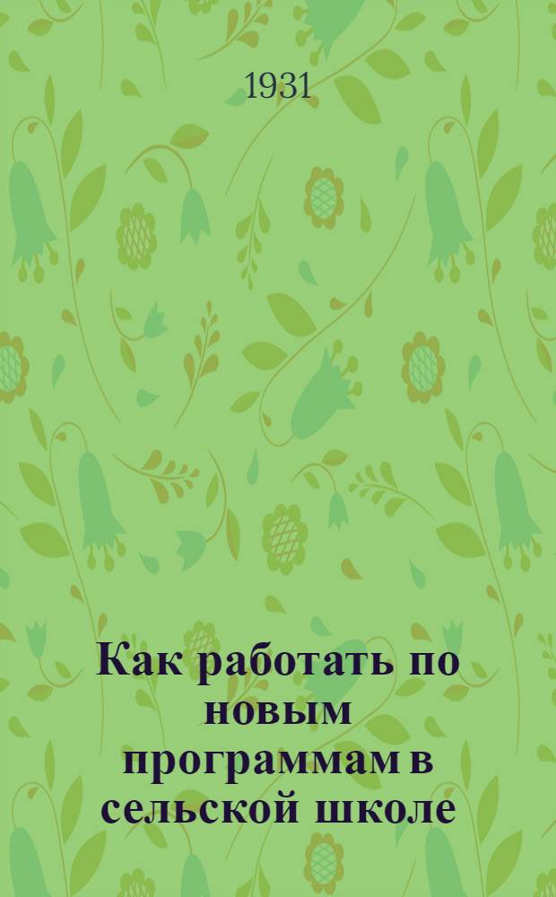 Как работать по новым программам в сельской школе : Проекты и темы. Вып. 1-. Вып. 1
