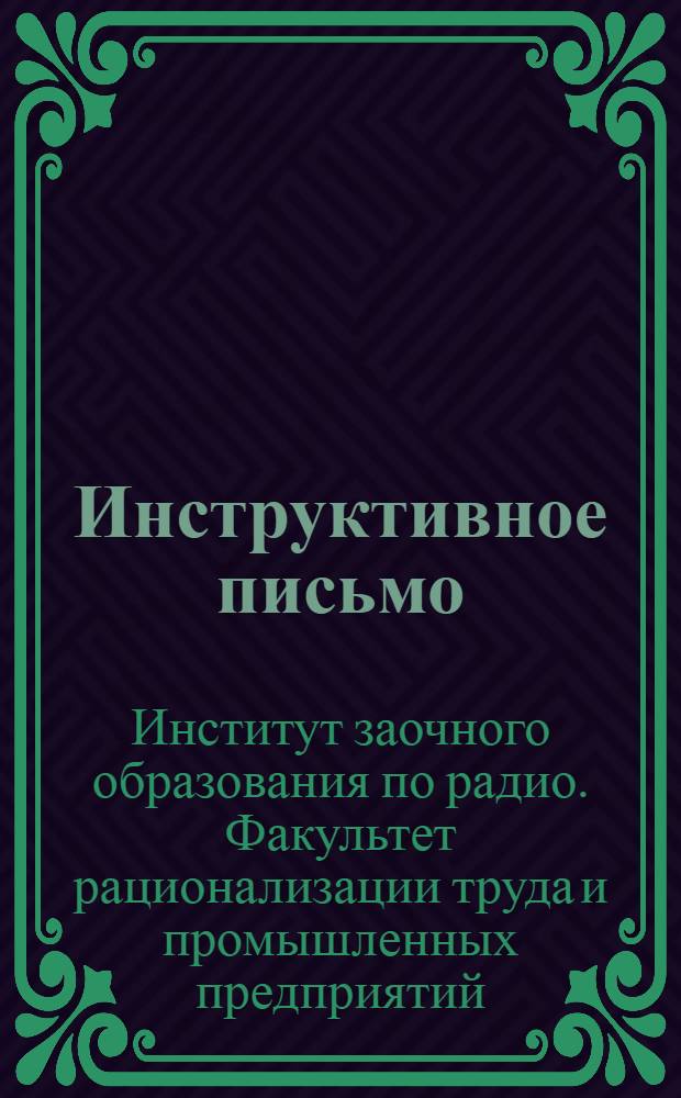 Инструктивное письмо : № 1-