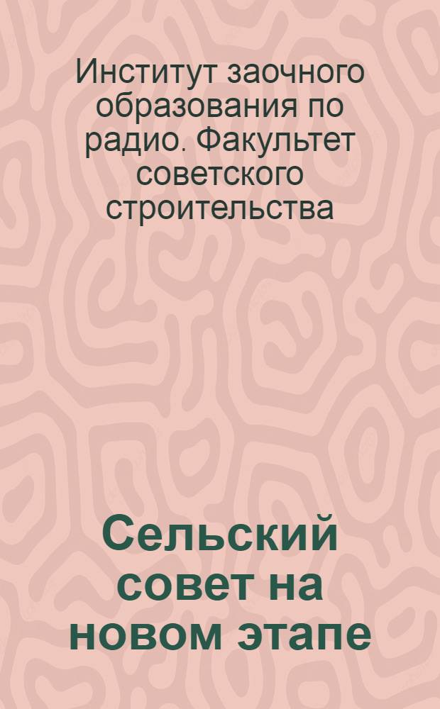 [Сельский совет на новом этапе] : Лекция 1-