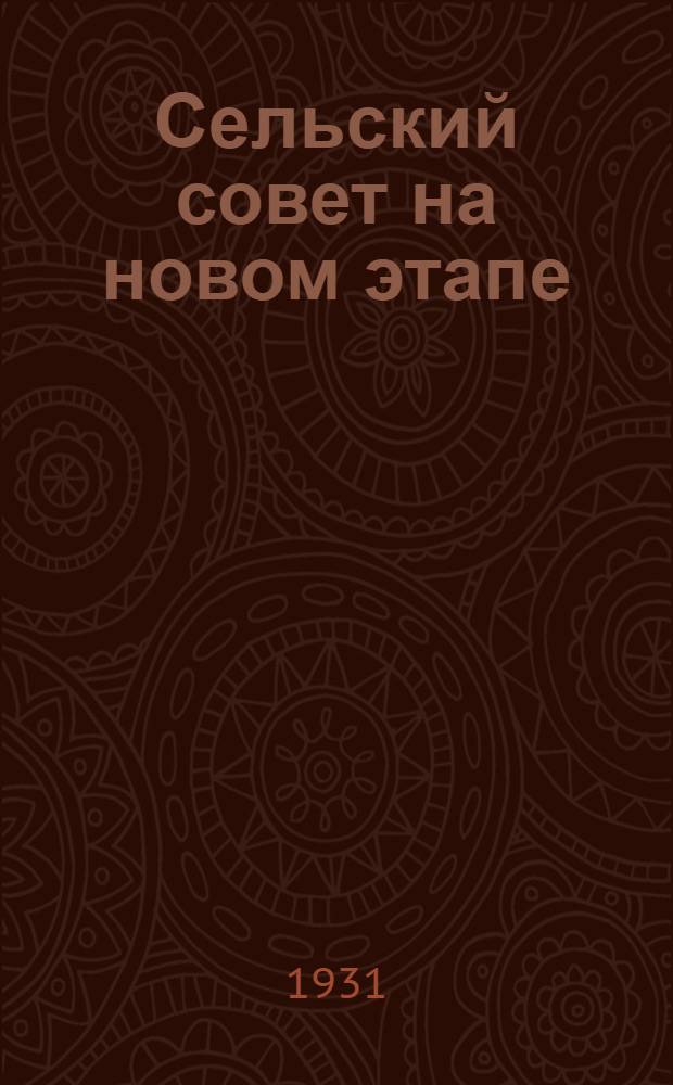 [Сельский совет на новом этапе]