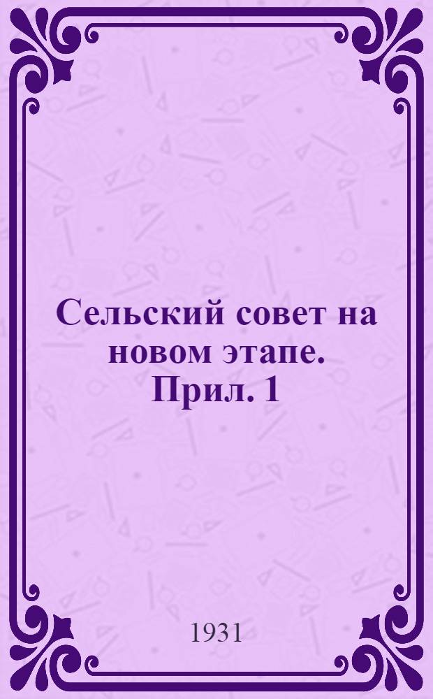 [Сельский совет на новом этапе]. Прил. 1 : Контрольные вопросы по курсу т. Лужина