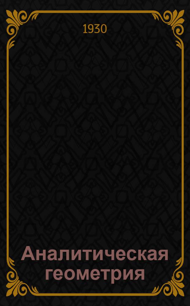 Аналитическая геометрия : Письмо 1-. Письмо 2