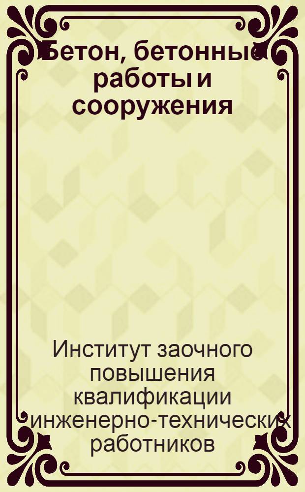 Бетон, бетонные работы и сооружения