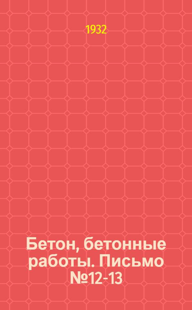 Бетон, бетонные работы. Письмо № 12-13