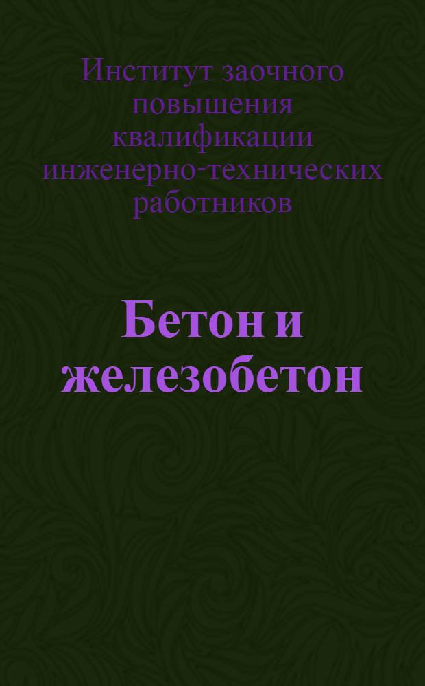 Бетон и железобетон