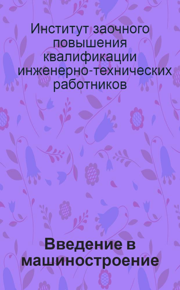 Введение в машиностроение